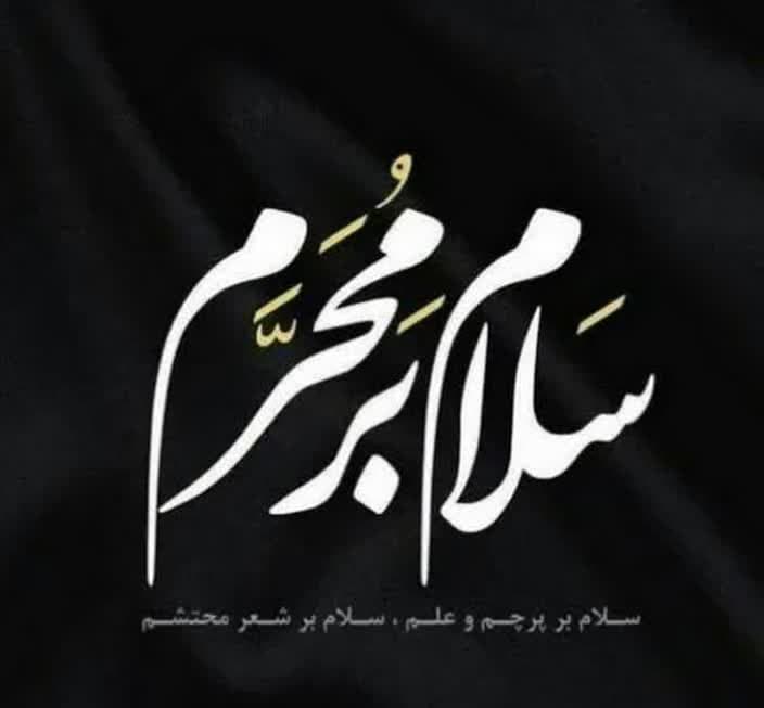 سلام بر محرم