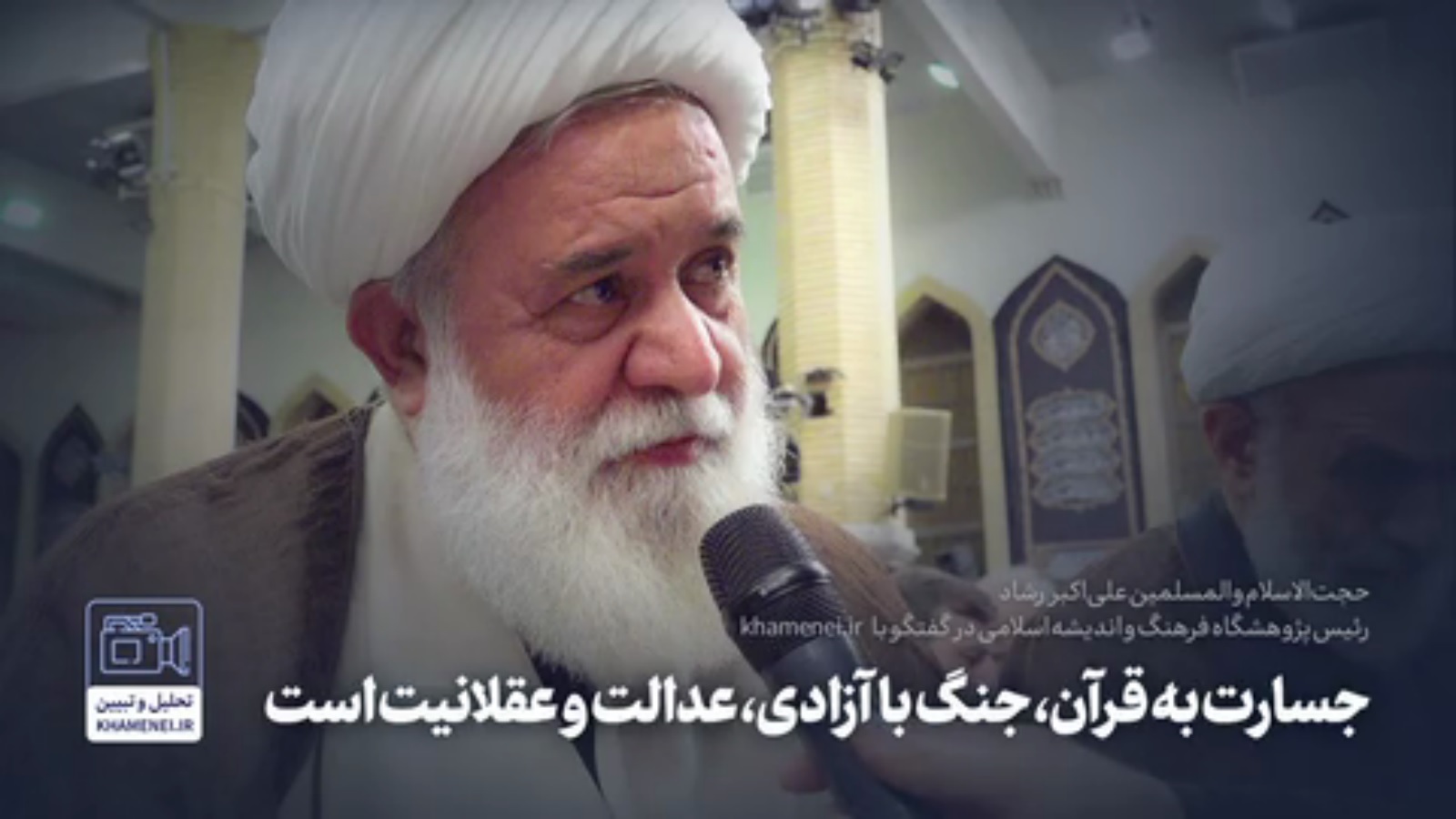 استاد رشاد: جسارت به قرآن، جنگ با آزادی، عدالت و عقلانیت است