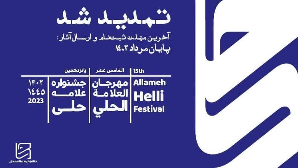جشنواره علامـــه حلــی تمدید شد