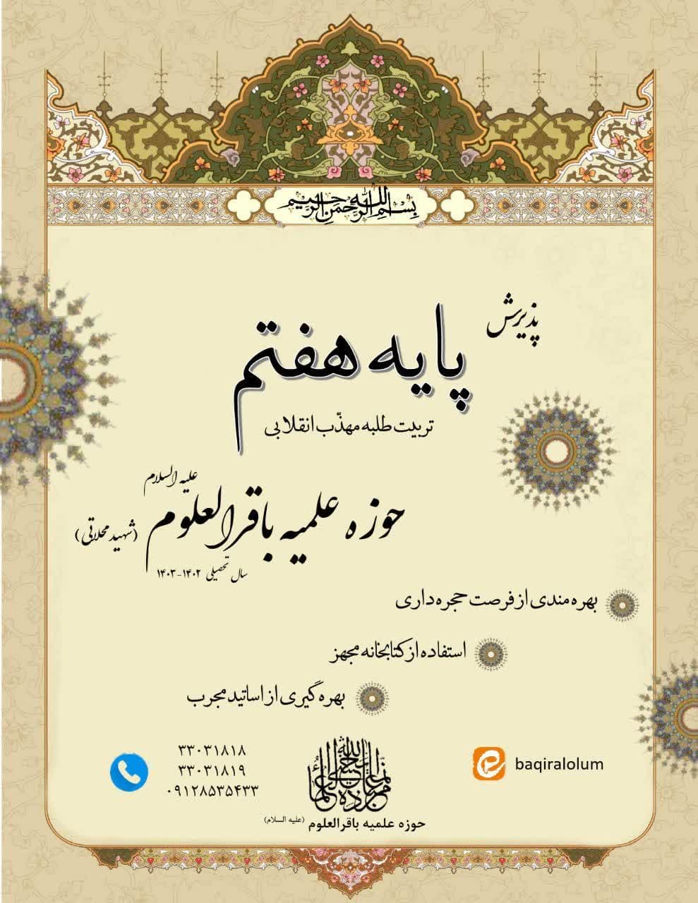 پذیرش طلاب سطح دوم حوزه علمیه علمیه باقرالعلوم شهید محلاتی