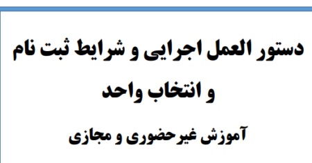  آغاز ثبت نام آموزش مجازی و غیرحضوری