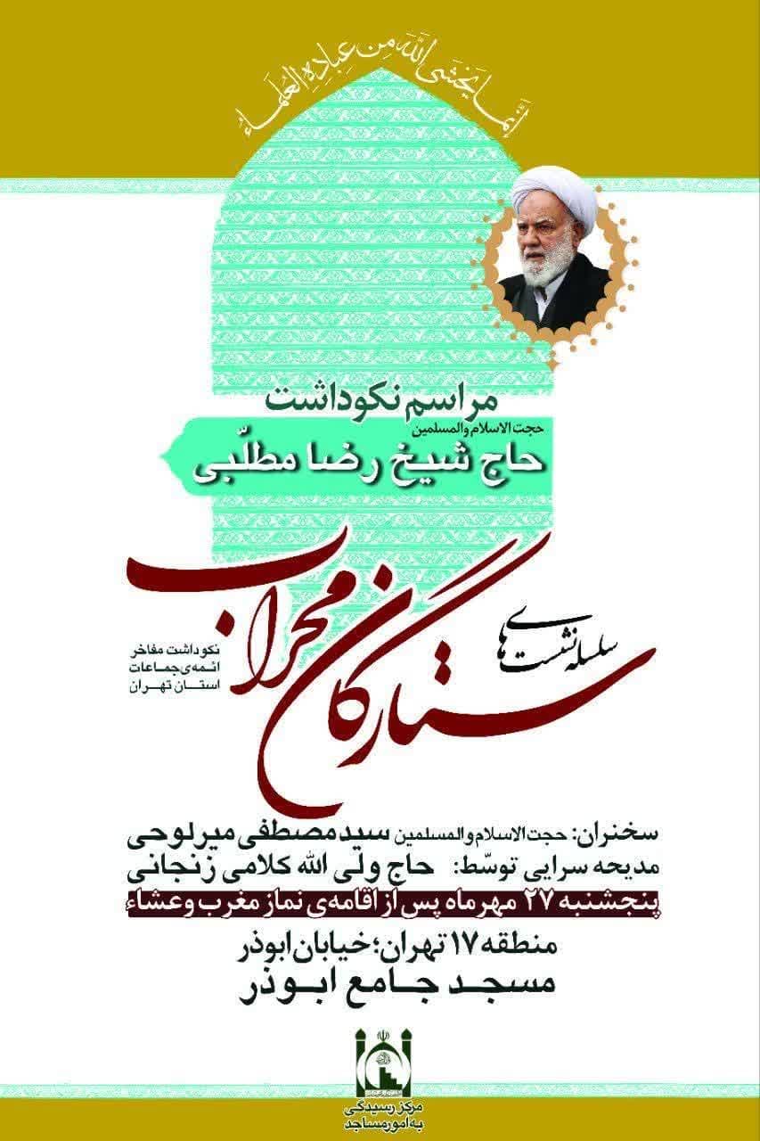 ستارگان محراب-نکوداشت حجت الاسلام و المسلمین حاج شیخ رضا مطلبی