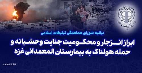 بـیـــانیـــۀ شـــورای همــاهنــگی تبــلــیــغات اســـلامی در ابــراز انـــزجــار و محـکـــومــیــت جــنــایت وحشیانه