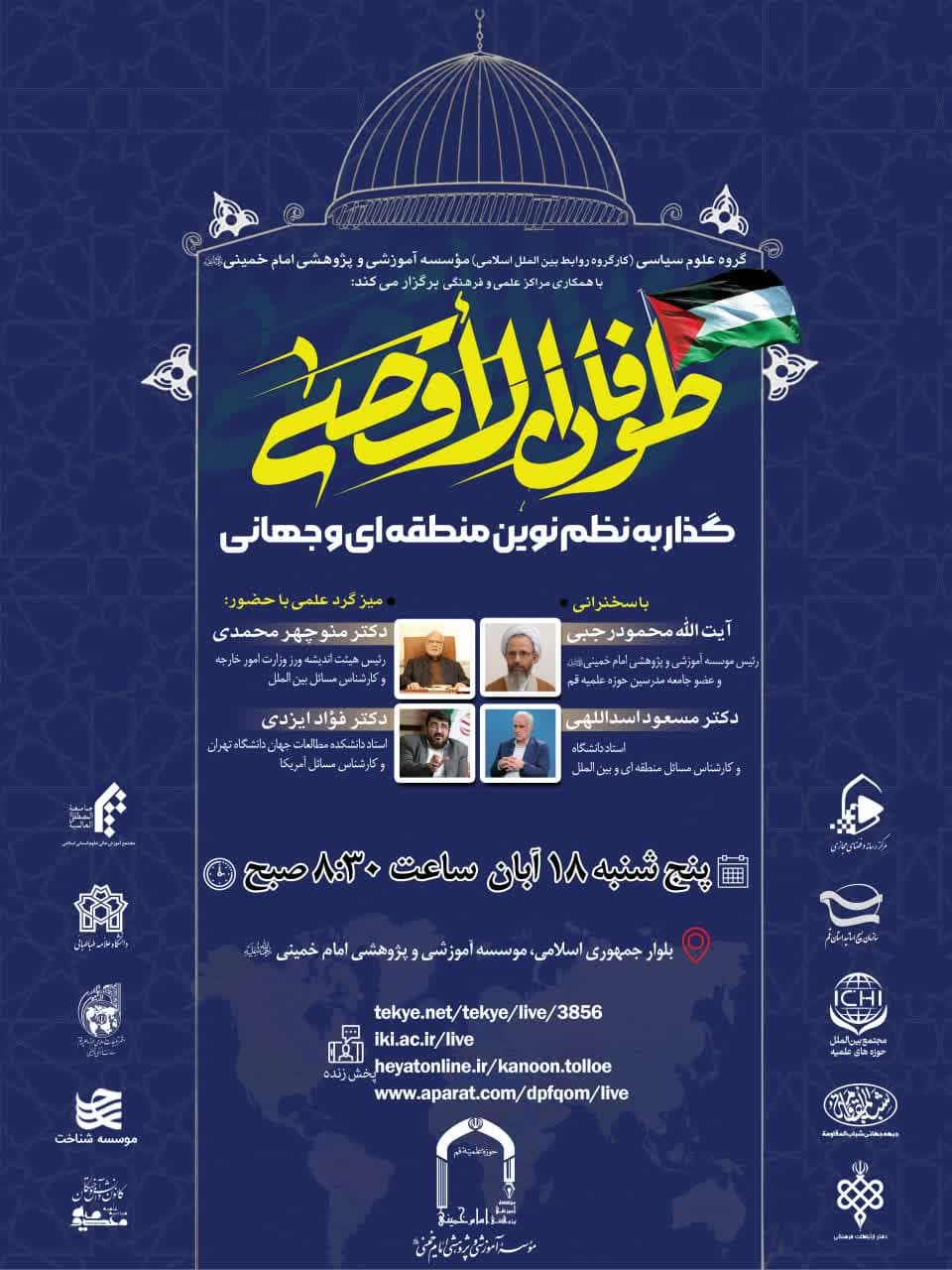  گروه علوم سیاسی مؤسسه آموزشی و پژوهشی امام خمینی(ره) با همکاری مراکز علمی و فرهنگی برگزار می کند