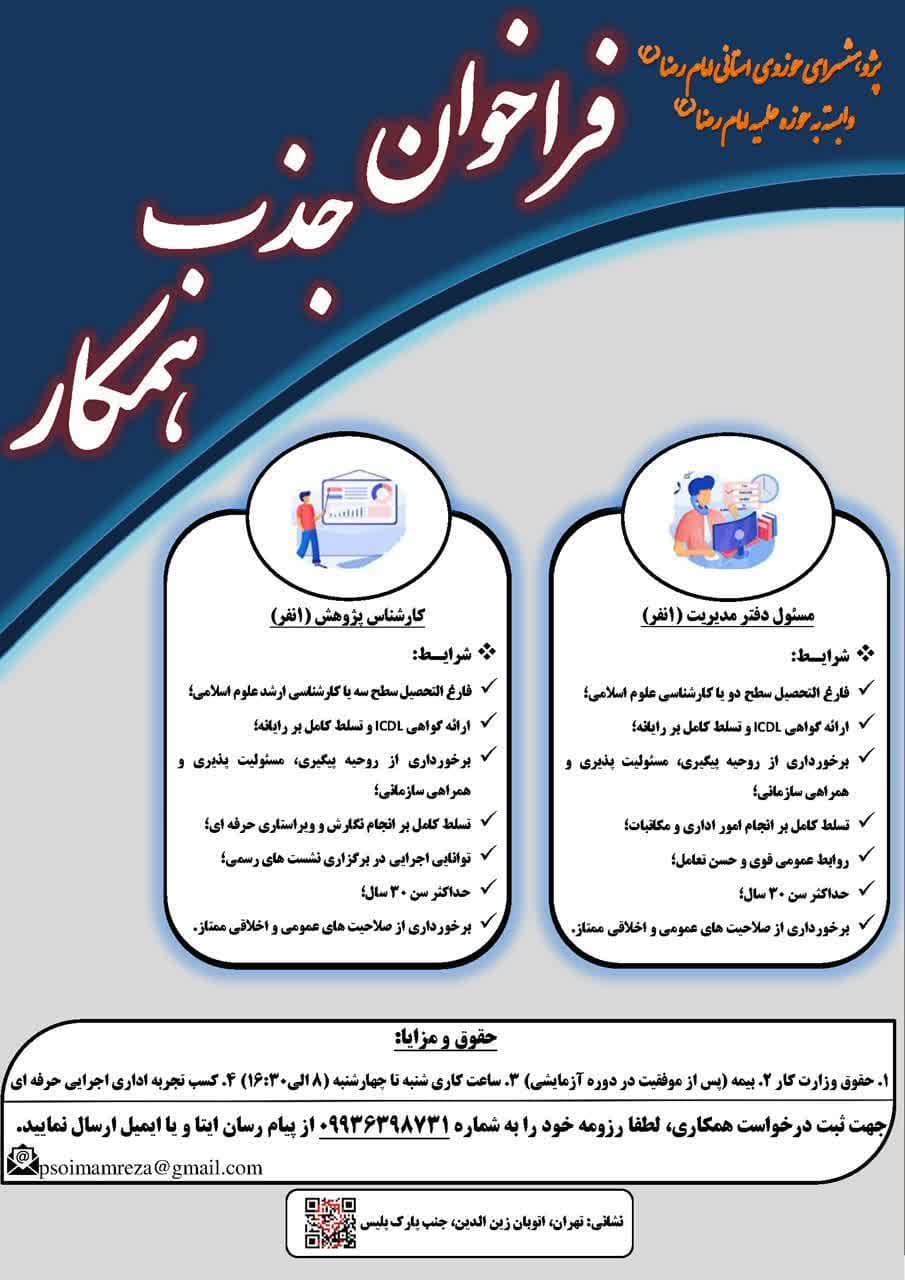 پژوهشسرای حوزوی امام رضا(ع) تهران دعوت به همکاری می نماید