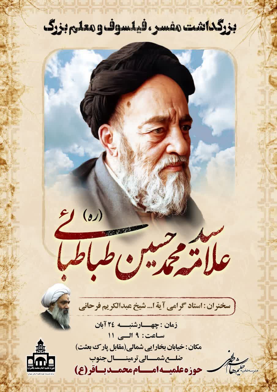 مراسم بزرگداشت مفسر قرآن کریم، فیلسوف و معلم بزرگ مرحوم علامه طباطبایی برگزار می شود