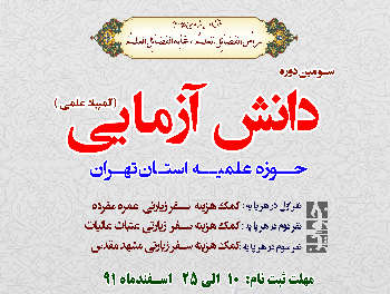 سومین دوره دانش آزمایی (المپیاد علمی) حوزه علمیه استان تهران
