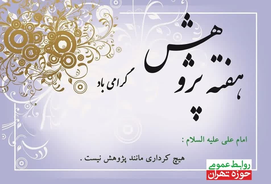 در آستانه هفته پژوهش حجت الاسلام و المسلین رحیمی صادق  مدیر حوزه علمیه استان تهران در پیامی هفته پژوهش را برعموم حوزویان استان تهران تبریک گفت