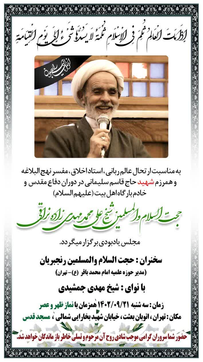 به مناسبت ارتحال عالم ربانی حجت الاسلام و المسلمین شیخ علی مهدی‌زاده نراقی مجلس یاد بودی برگزار می‌گردد