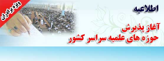 آغاز پذیرش حوزه های علمیه سال تحصیلی 93-1392