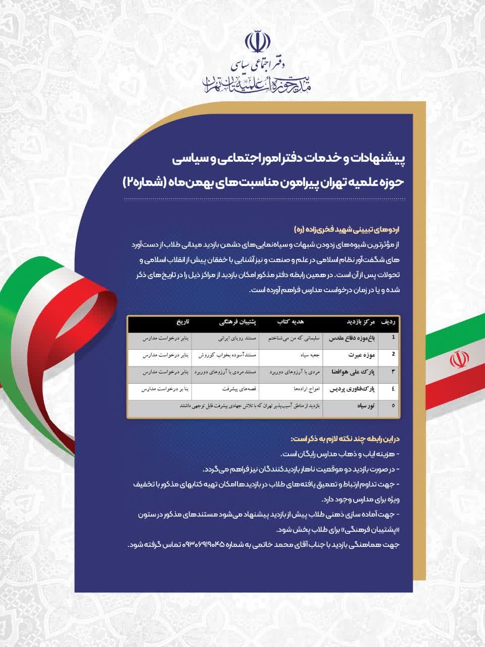 ییشنهادات و خدمات دفتر امور اجتماعی و سیاسی حوزه علمیه تهران