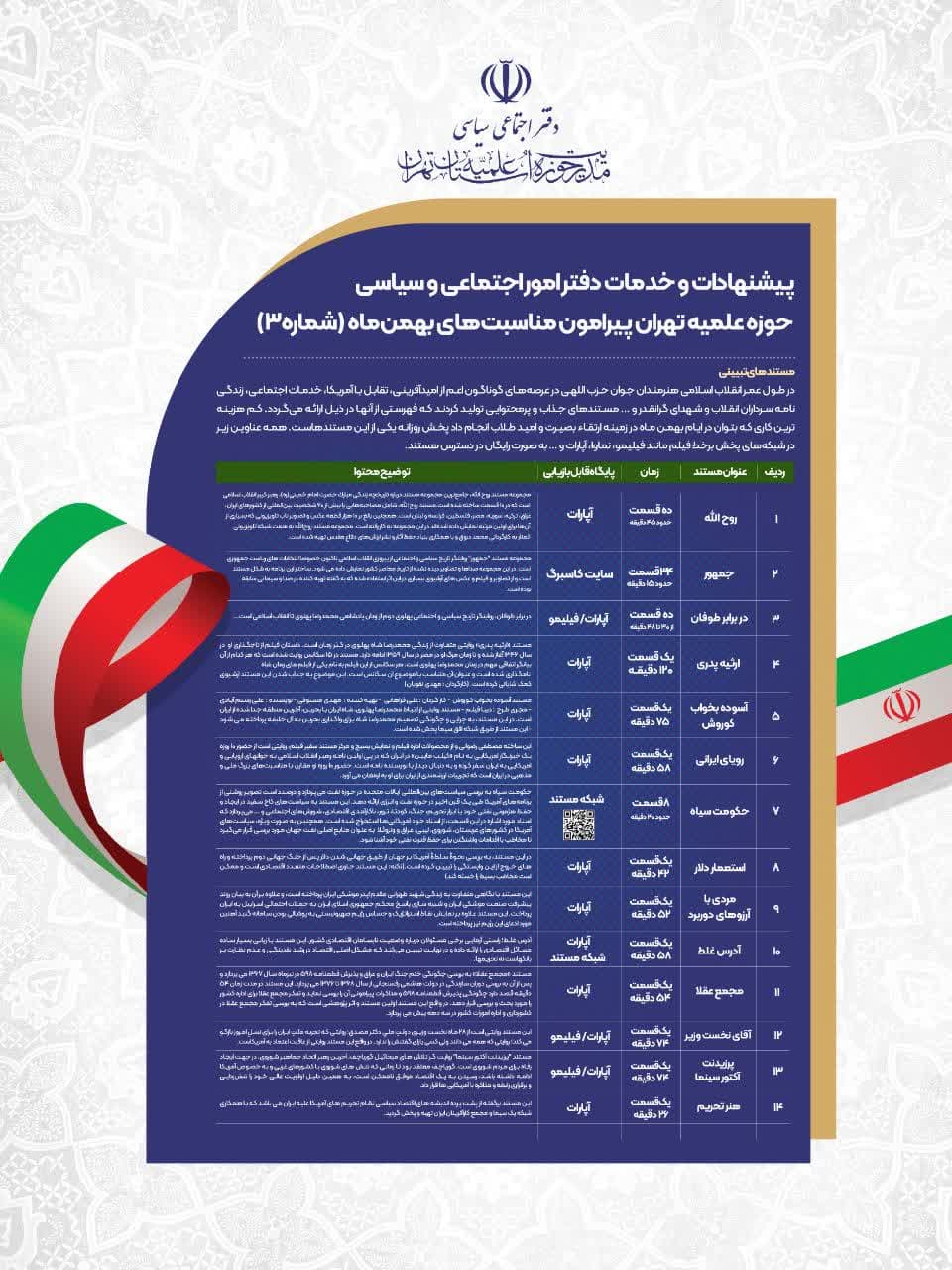 ییشنهادات و خدمات دفتر امور اجتماعی و سیاسی حوزه علمیه تهران پیرامون مناسبت‌های بهمن‌ماه