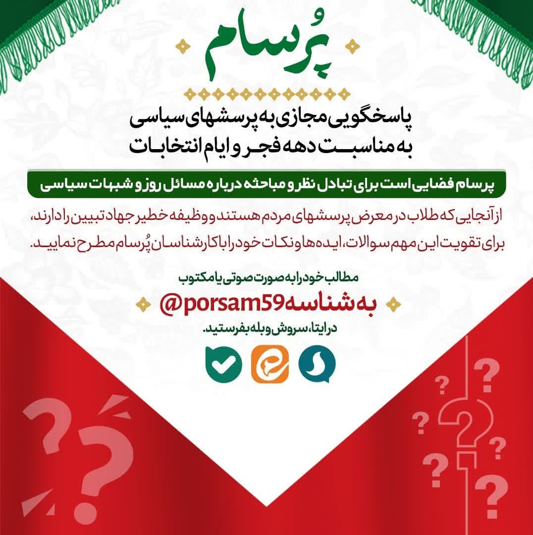 پرسام پاسخگویی مجازی به پرسشهای سیاسی