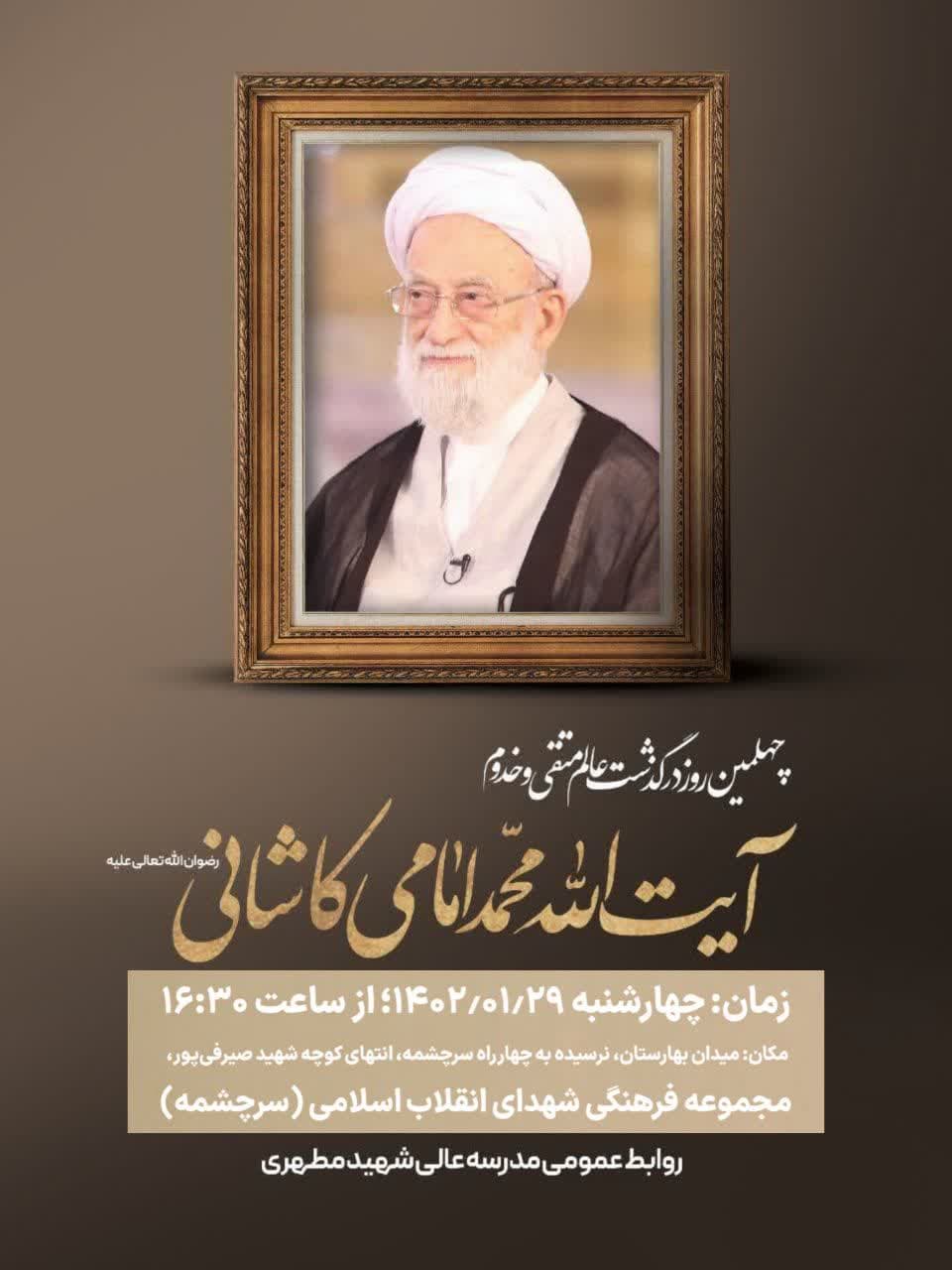 چهلمین روز درگذشت آیت الله امامی کاشانی(ره)