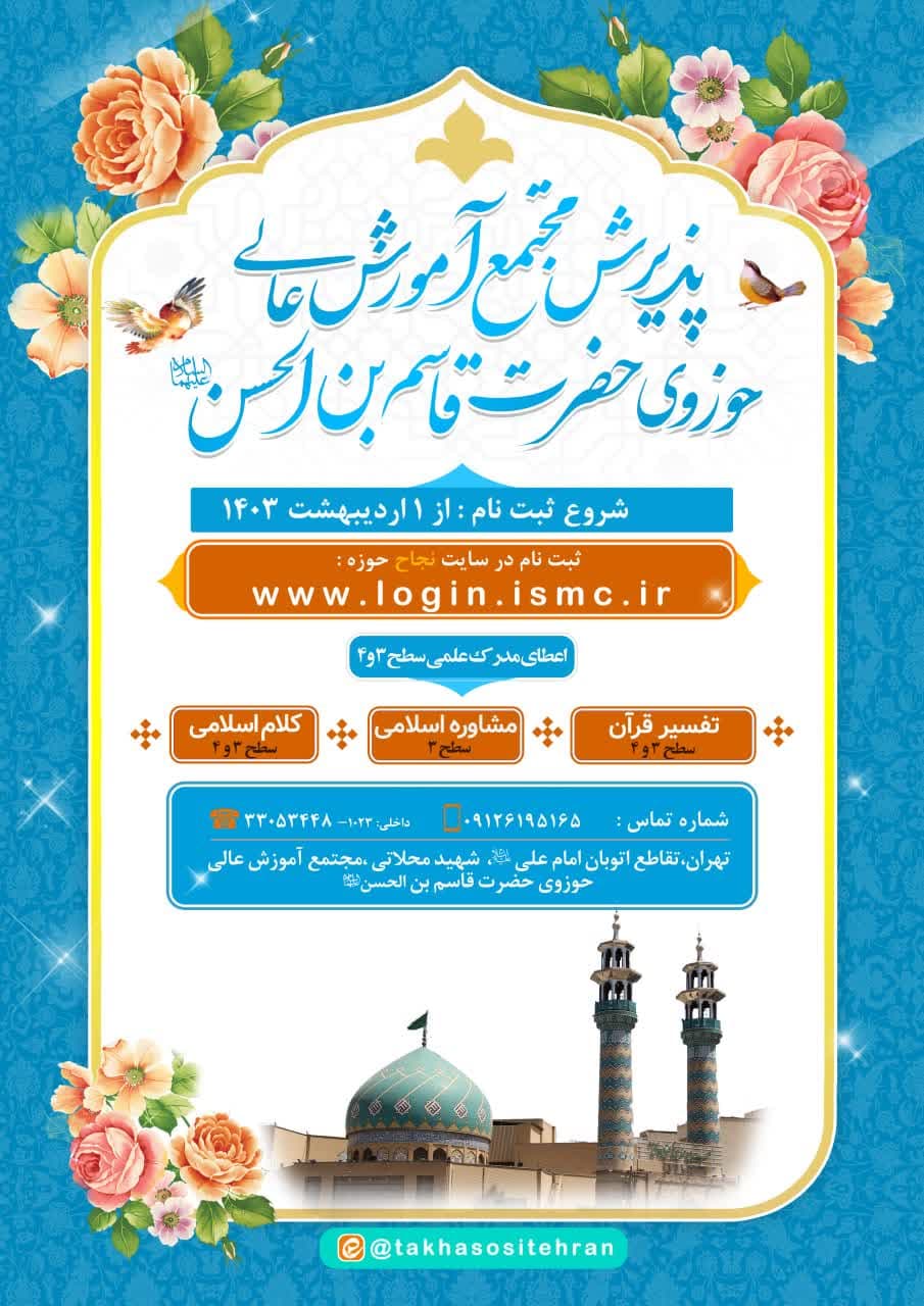 فراخوان ثبت‌نام سطح 3 و 4 حوزوی نیم سال تحصیلی 1404-1403