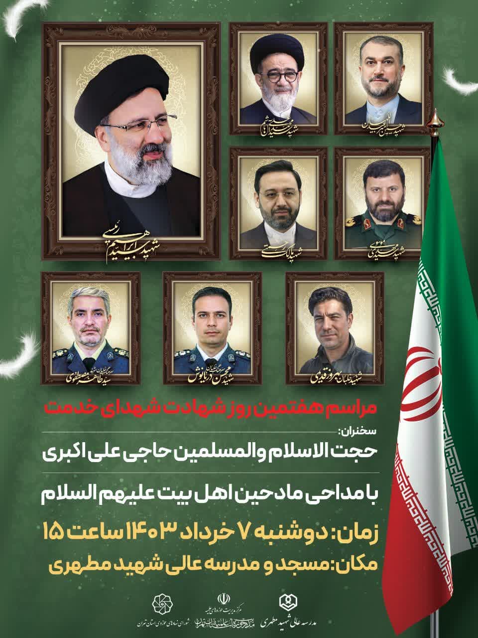مراسم گرامیداشت شهادت عالم مجاهد استاد عالی حوزه علمیه تهران خادم الرضا علیه السلام و رئیس جمهور شهید