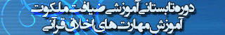 دورۀ تابستانی آموزشی ضیافت ملکوت