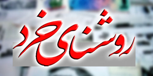 اولین شماره از نشریه «روشنای خرد» طراحی و آماده چاپ شد