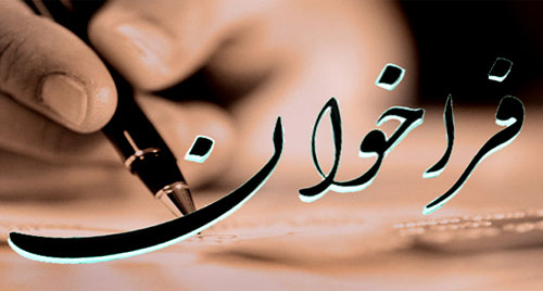 فراخوان فصلنامه علمي- اطلاع رساني محفل
