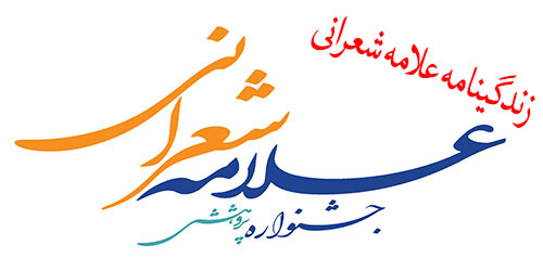 زندگینامه پر بار علامه شعرانی(ره) در سایت معاونت پژوهش استان تهران قرار گرفت
