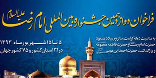 برگزاری اولین همایش پژوهشی بزرگداشت حضرت حسین بن موسی الکاظم (ع)