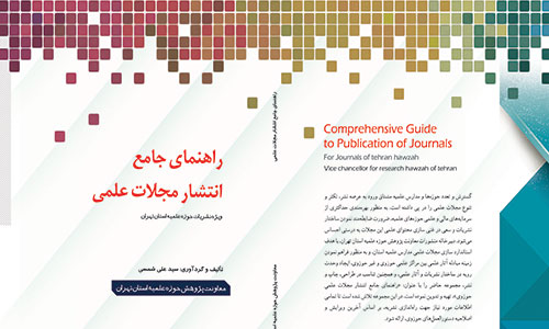 کتاب«راهنماي جامع انتشار مجلات علمي ويژه نشريات استان تهران» منتشر شد.