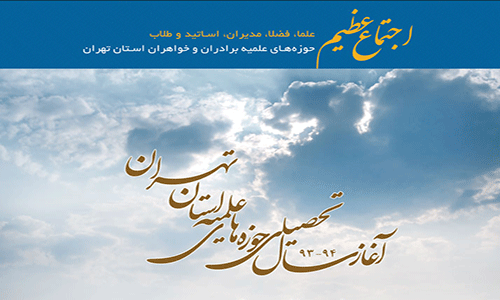 اجتماع بزرگ علما، فضلا، اساتيد و طلاب، همزمان با آغاز سال تحصيلي حوزه هاي علميه تهران