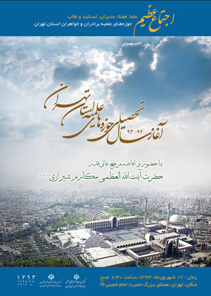 برگزاری مراسم افتتاحیه سال تحصیلی 93-94 حوزه علمیه استان تهران