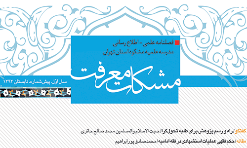 چاپ نخستین شماره فصل نامه علمی- اطلاع رسانی مشکات معرفت
