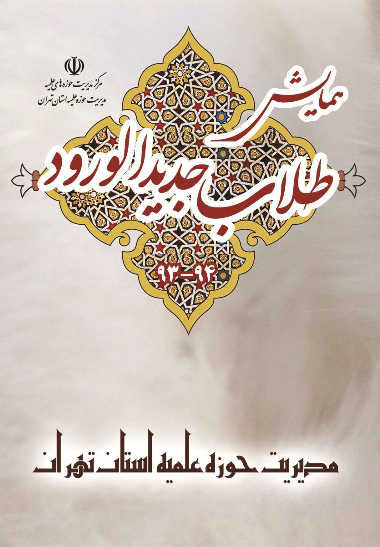 همايش طلاب جديدالورود به همراه خانواده ايشان برگزار مي شود