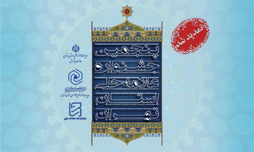 مهلت ارسال آثار به دبیرخانه جشنواره علامه حلی(ره) تا تاریخ 15 دی ماه 1393 تمدید شد