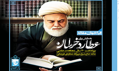 مركز مديريت حوزه علميه خراسان اولین همايش ملي عطارد خراسان را برگزار می نماید.