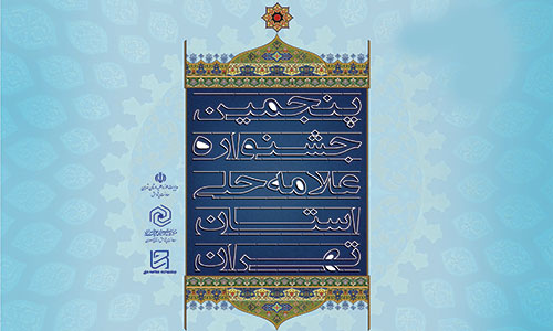 دریافت درخواست تجدید نظر شرکت کنندگان پنجمین جشنواره علامه حلی تا اول تیرماه