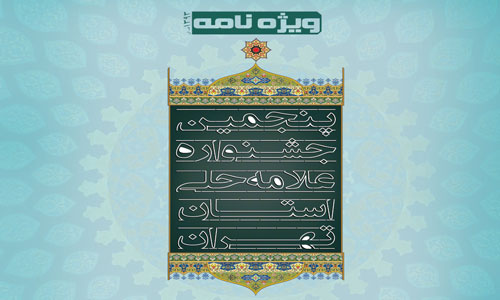 ارائه ویژه نامه پنجمین جشنواره علامه حلی در سایت معاونت پژوهش در هفته آتی