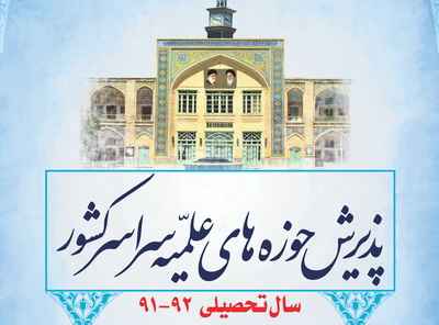 پذيرش حوزه‌هاي علميّـة سراسر کشور سال تحصيلی 92 – 91