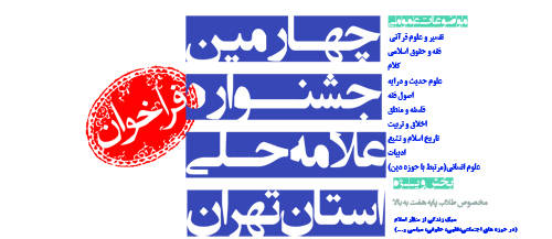 فراخوان جشنواره چهارم علامه حلی استان تهران
