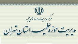 شناسایی محققان و صاحبان آثار حوزوی در حوزه علمیه استان تهران