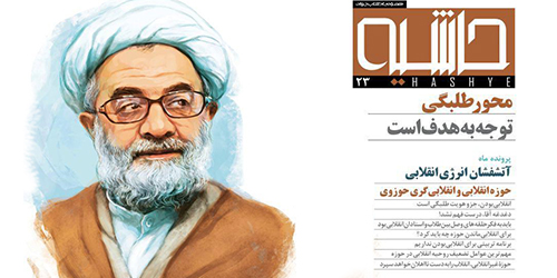 ناگفته‏ها و تحلیل ها از دیدار حوزه تهران با رهبری در ماهنامه «حاشیه»
