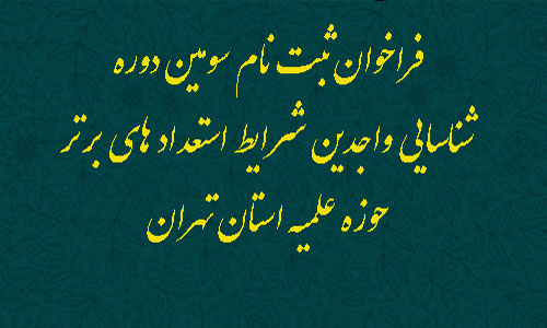 فراخوان ثبت نام سومین دوره شناسایی واجدین شرایط استعدادهای برتر استان تهران