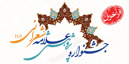 فراخوان جشنواره علامه شعرانی