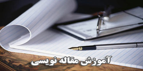 راهنمای نگارش مقاله در نشریات مدارس علمیه